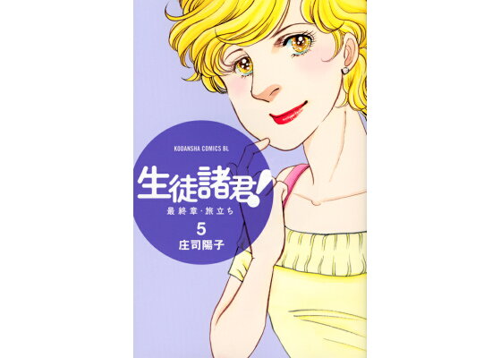 楽天ブックス 生徒諸君 最終章 旅立ち 5 庄司陽子 本 楽天ブックス 生徒諸君 最終章 旅立ち 5 庄司陽子 本